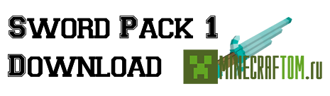 Текстуры 3D Swords (3D мечи) для 1.8 Текстуры 3D Swords (3D мечи) для 1.8