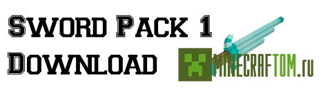 Текстуры 3D Swords (3D мечи) для 1.8 Текстуры 3D Swords (3D мечи) для 1.8
