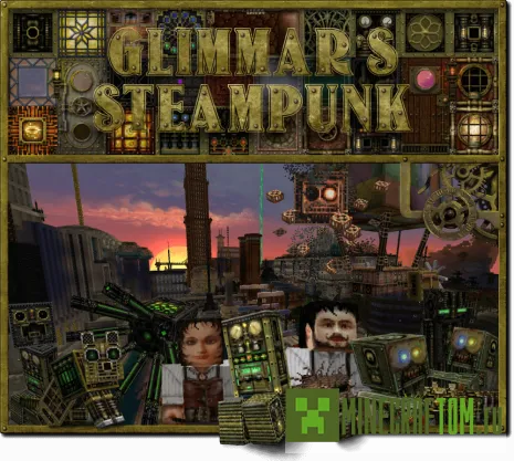 Текстуры Glimmar’s Steampunk для 1.8 Текстуры Glimmar’s Steampunk для 1.8