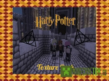 Текстуры Harry Potter (Гарри Поттер) Текстуры Harry Potter (Гарри Поттер)