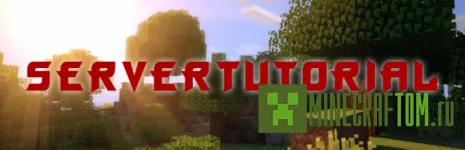 Плагин ServerTutorial (Руководство по серверу)