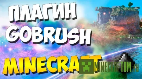Плагин Gobrush 1.8