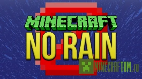 Плагин No Rain (Без дождя)