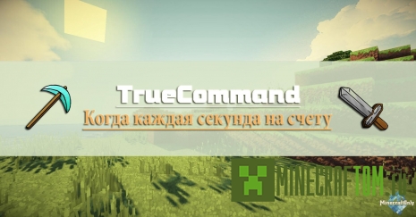 Плагин TrueCommand (Верная команда)