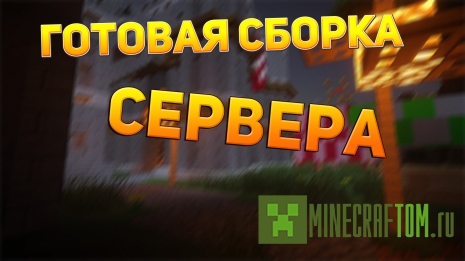 Сборка сервера 1.8