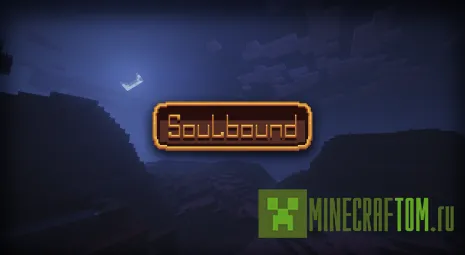 Текстуры SoulBound (Персональный) 1.8 Текстуры SoulBound (Персональный) 1.8