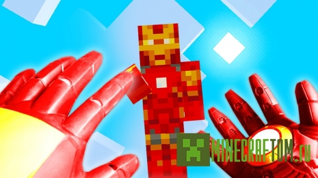 Текстуры IronMan PvP (Железный человек) 1.8 Текстуры IronMan PvP (Железный человек) 1.8