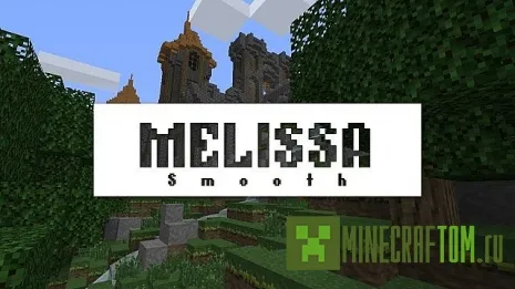 Текстуры Melissa Smooth (Мелисса Гладкие) 1.7.2 Текстуры Melissa Smooth (Мелисса Гладкие) 1.7.2
