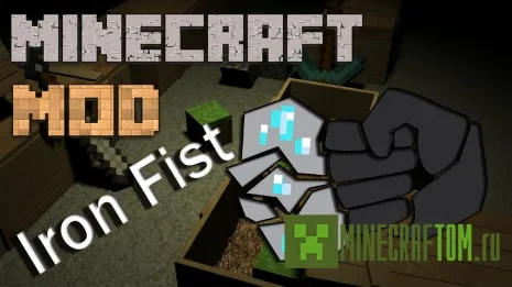 Мод IronFist (Железный кулак) для 1.7.10 Мод IronFist (Железный кулак) для 1.7.10