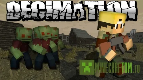 Мод Decimation (Казнь) Мод Decimation (Казнь)