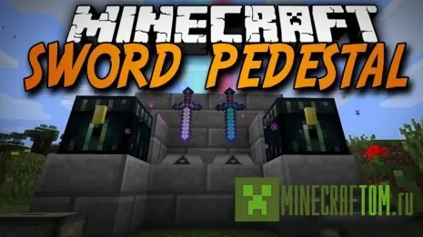 Мод Sword Pedestal (Пьедестал для меча) Мод Sword Pedestal (Пьедестал для меча)
