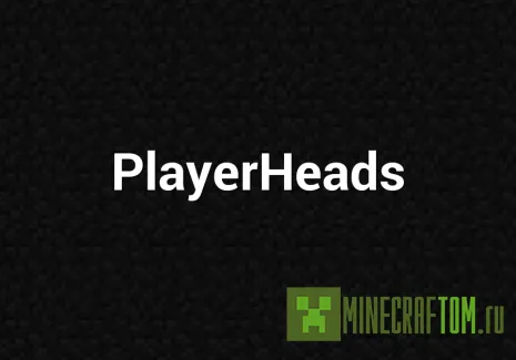 Плагин Player Heads (Головы игроков) Плагин Player Heads (Головы игроков)