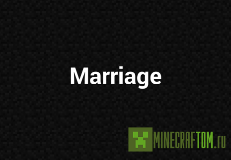 Плагин Marriage (Брак)