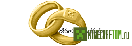 Плагин Marriage (Брак)