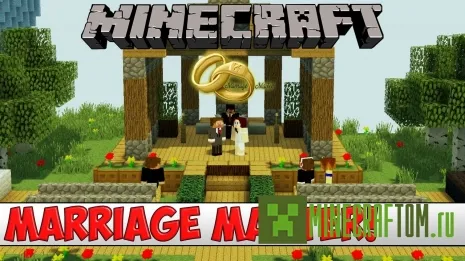 Плагин Marriage (Брак)