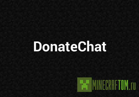Плагин DonateChat Плагин DonateChat