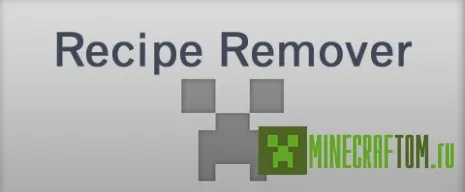 Плагин Recipe Remover (Удаление рецептов) Плагин Recipe Remover (Удаление рецептов)
