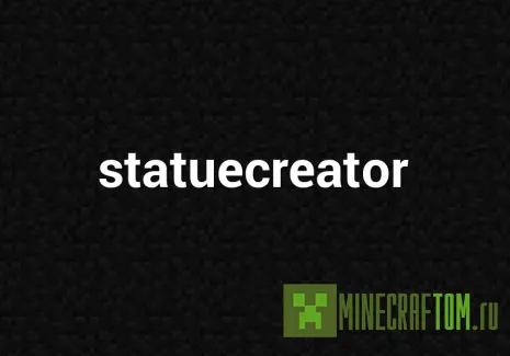Плагин StatueCreator (Создатель статуй)