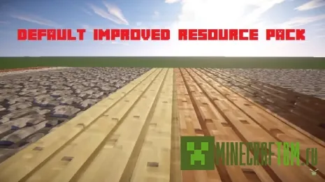 Текстуры Default Improved (Улучшенные стандартные) Текстуры Default Improved (Улучшенные стандартные)