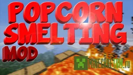 Мод Popcorn Smelting (Попкорн) Мод Popcorn Smelting (Попкорн)