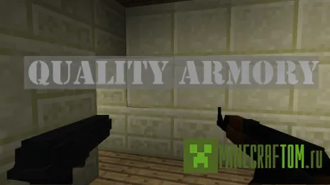 Плагин QualityArmory (Оружейная палата)