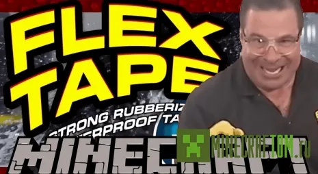 Мод Flex Tape (Гибкая лента) Мод Flex Tape (Гибкая лента)