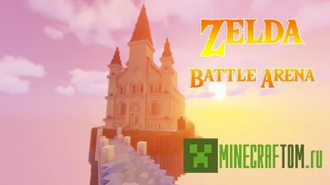 Карта Zelda Battle Arena (Боевая арена Зельда) Карта Zelda Battle Arena (Боевая арена Зельда)