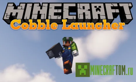 Мод Cobble Launcher (Булыжник)