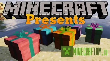 Мод Presents (Подарки) Мод Presents (Подарки)
