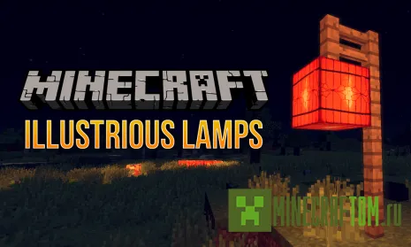 Мод Illustrious Lamps (Светящие лампы) Мод Illustrious Lamps (Светящие лампы)