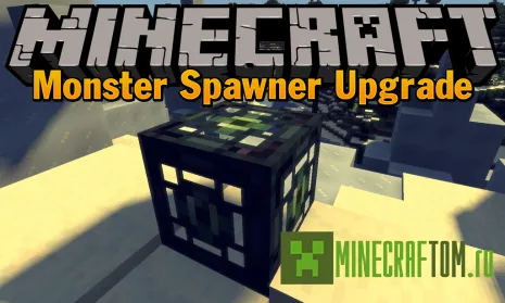 Мод Monster Spawner Upgrade (Обновленный спаун) Мод Monster Spawner Upgrade (Обновленный спаун)