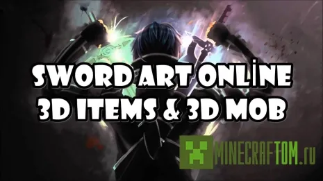 Текстуры Sword Art Online 3D (Художественный 3D меч) Текстуры Sword Art Online 3D (Художественный 3D меч)