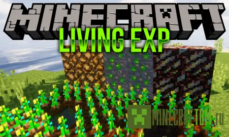 Мод Living Exp (Живой опыт) Мод Living Exp (Живой опыт)