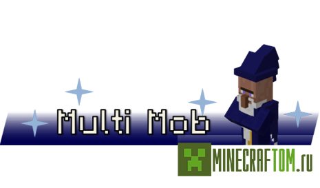 Мод Multi Mob (Мульти моб) Мод Multi Mob (Мульти моб)