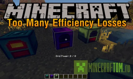 Мод Too Many Efficiency Losses (Много потерь эффективности) Мод Too Many Efficiency Losses (Много потерь эффективности)