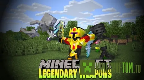 Мод Legendary Weapons (Легендарное оружие) Мод Legendary Weapons (Легендарное оружие)