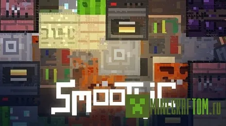 Текстуры Smoothic (Гладкие)