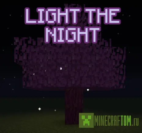 Мод Light The Night (Свет ночи) Мод Light The Night (Свет ночи)