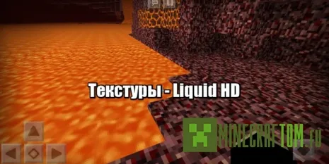 Текстуры Liquid HD (Жидкость HD)