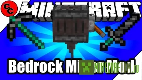 Мод Bedrock Miner (Коренная порода) Мод Bedrock Miner (Коренная порода)