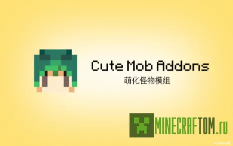 Мод Cute Mob (Симпатичный моб) Мод Cute Mob (Симпатичный моб)