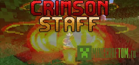 Мод Crimson Staff (Багровый посох) Мод Crimson Staff (Багровый посох)