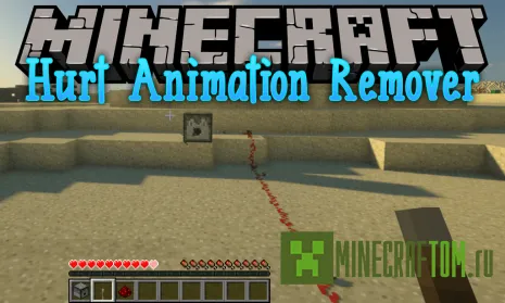 Мод Hurt Animation Remover (Удаление анимации) Мод Hurt Animation Remover (Удаление анимации)
