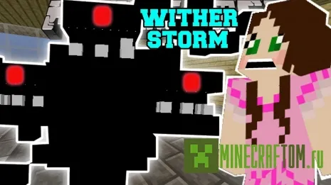 Мод Wither Storm (Увядающий шторм) Мод Wither Storm (Увядающий шторм)