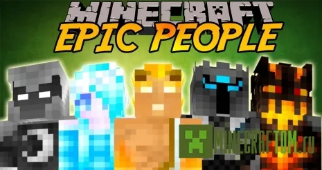 Мод Epic People (Эпические люди) Мод Epic People (Эпические люди)