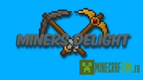 Текстуры Miner’s Delight (Восторг шахтера) Текстуры Miner’s Delight (Восторг шахтера)