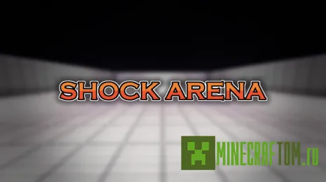 Карта Shock Arena (Шок арена) Карта Shock Arena (Шок арена)
