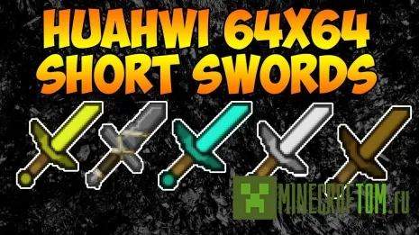 Текстуры Short Swords (Короткие мечи)