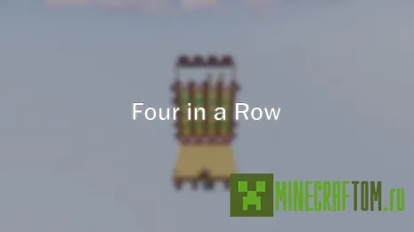 Карта Four in a Row (Четыре в ряд)