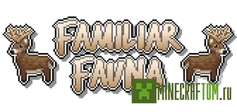 Мод Familiar Fauna (Знакомая фауна) Мод Familiar Fauna (Знакомая фауна)